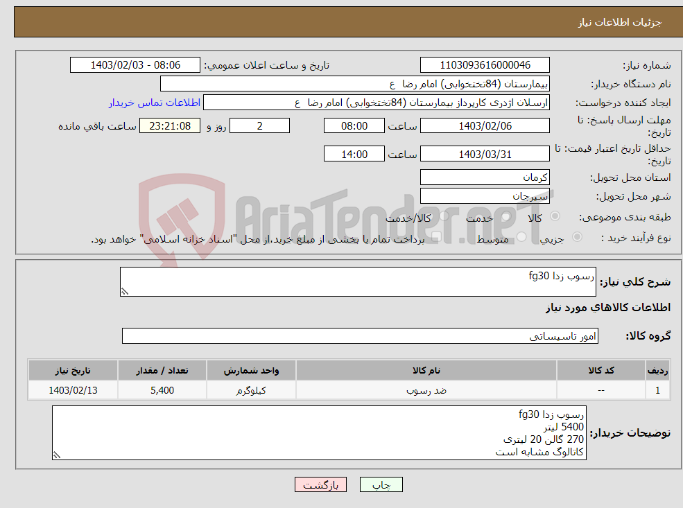 تصویر کوچک آگهی نیاز انتخاب تامین کننده-رسوب زدا fg30