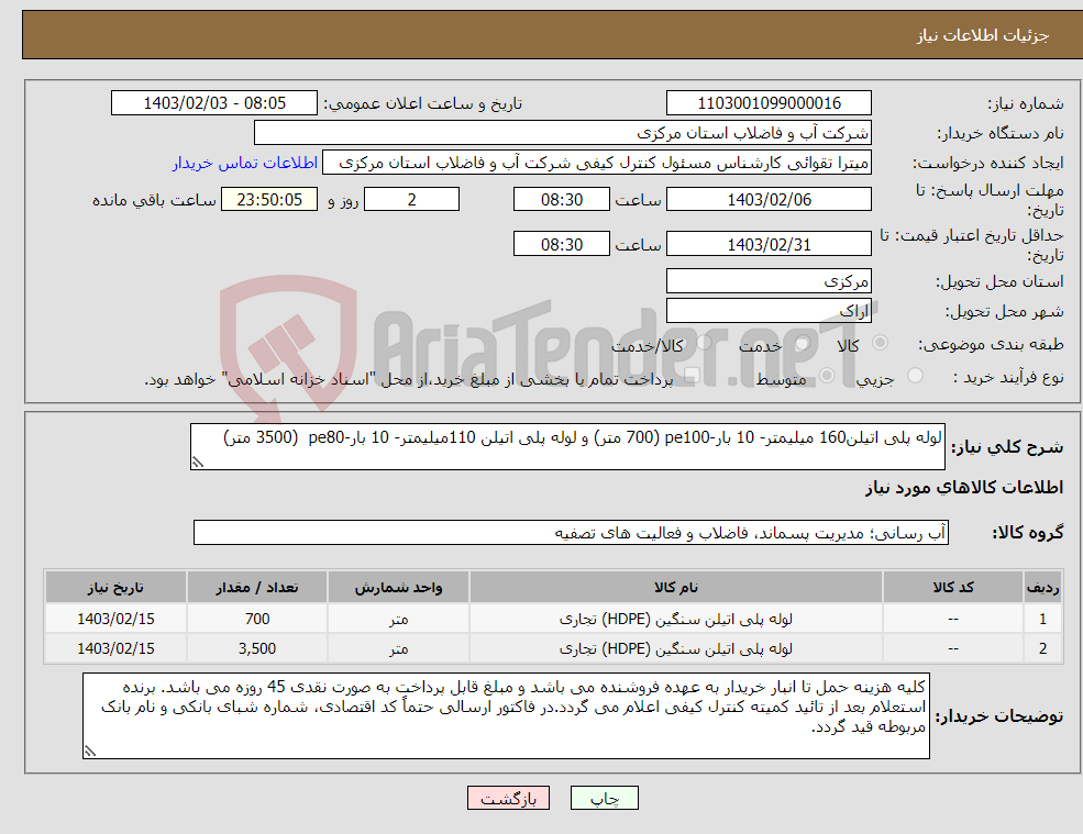 تصویر کوچک آگهی نیاز انتخاب تامین کننده-لوله پلی اتیلن160 میلیمتر- 10 بار-pe100 (700 متر) و لوله پلی اتیلن 110میلیمتر- 10 بار-pe80 (3500 متر)