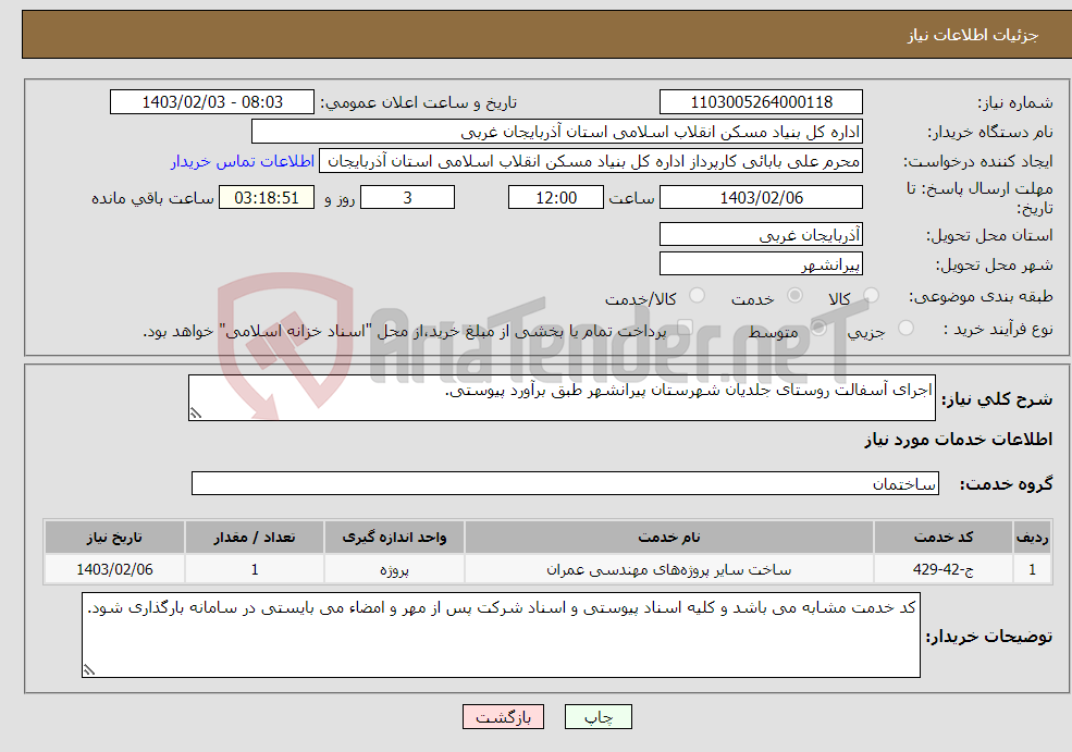 تصویر کوچک آگهی نیاز انتخاب تامین کننده-اجرای آسفالت روستای جلدیان شهرستان پیرانشهر طبق برآورد پیوستی. 