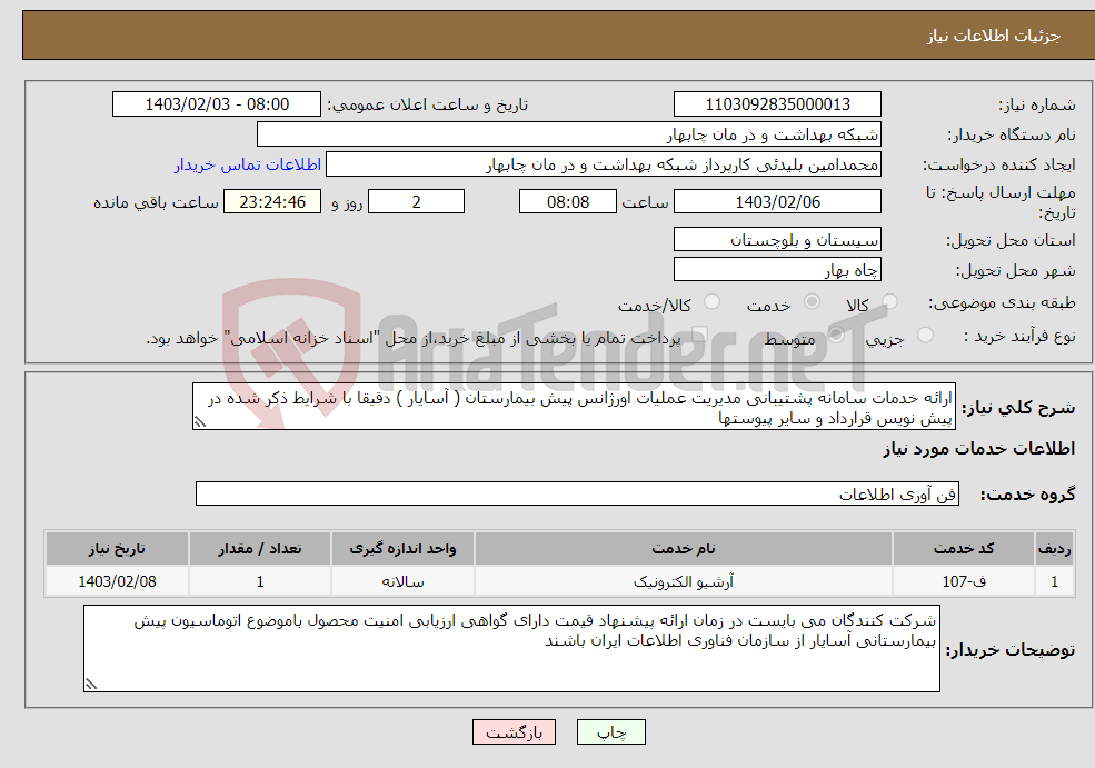 تصویر کوچک آگهی نیاز انتخاب تامین کننده-ارائه خدمات سامانه پشتیبانی مدیریت عملیات اورژانس پیش بیمارستان ( آسایار ) دقیقا با شرایط ذکر شده در پیش نویس قرارداد و سایر پیوستها