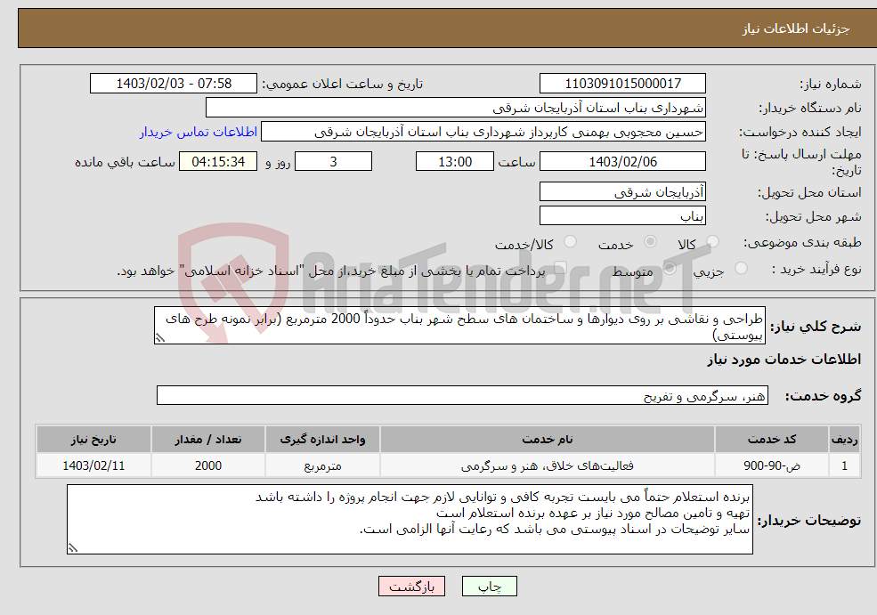 تصویر کوچک آگهی نیاز انتخاب تامین کننده-طراحی و نقاشی بر روی دیوارها و ساختمان های سطح شهر بناب حدوداً 2000 مترمربع (برابر نمونه طرح های پیوستی)