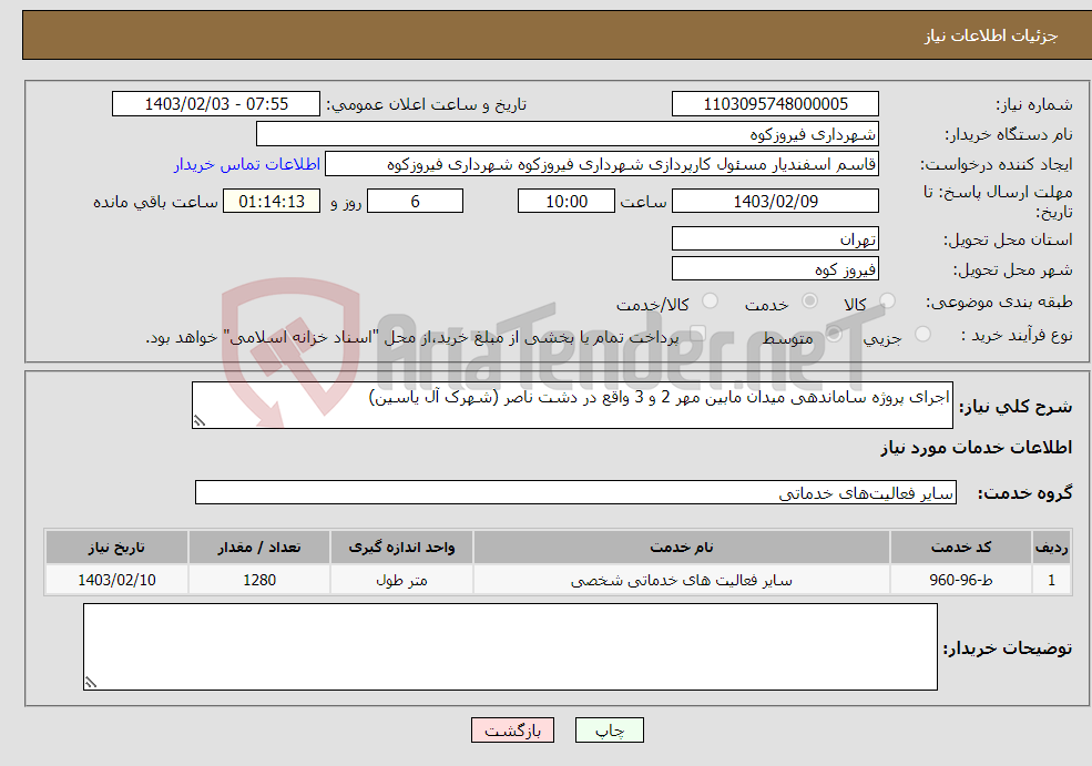 تصویر کوچک آگهی نیاز انتخاب تامین کننده-اجرای پروژه ساماندهی میدان مابین مهر 2 و 3 واقع در دشت ناصر (شهرک آل یاسین)