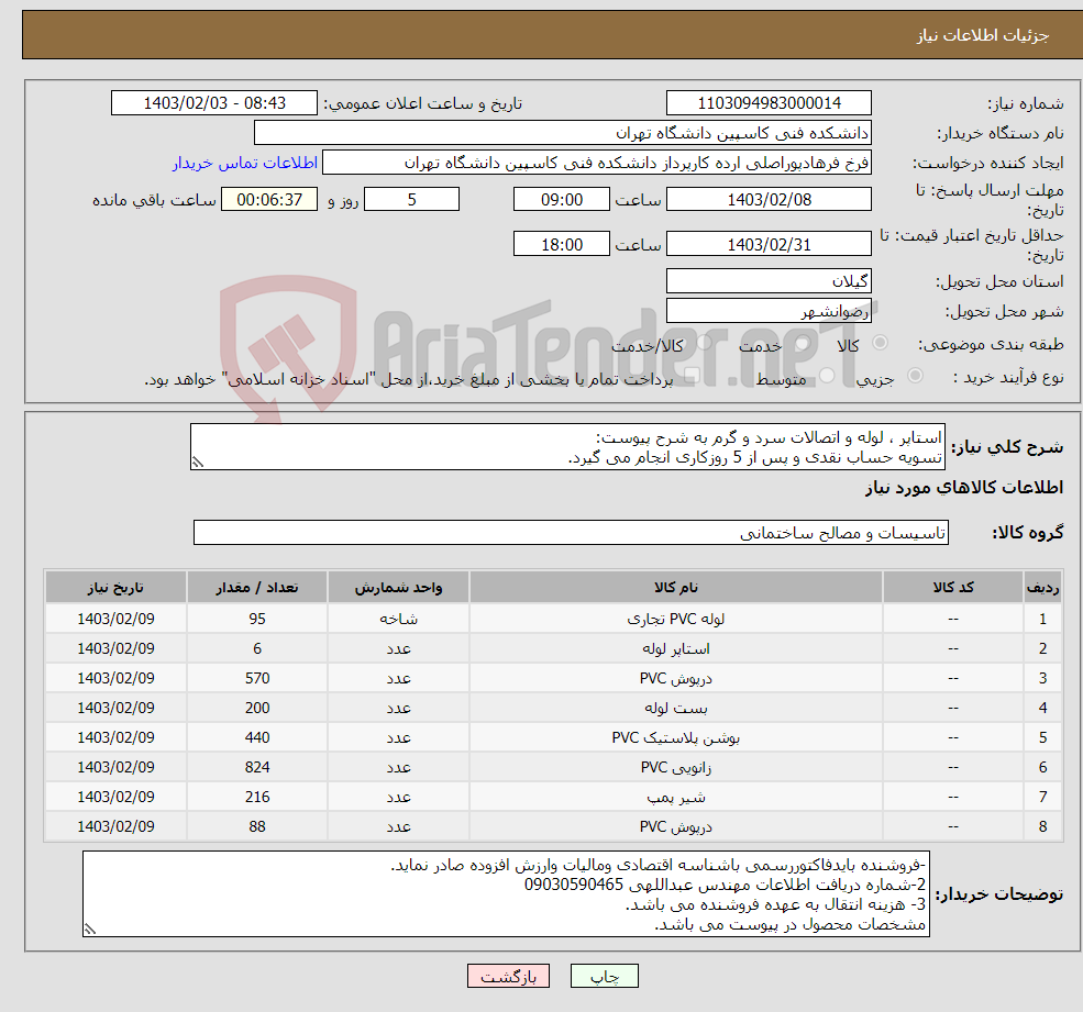 تصویر کوچک آگهی نیاز انتخاب تامین کننده-استاپر ، لوله و اتصالات سرد و گرم به شرح پیوست: تسویه حساب نقدی و پس از 5 روزکاری انجام می گیرد.
