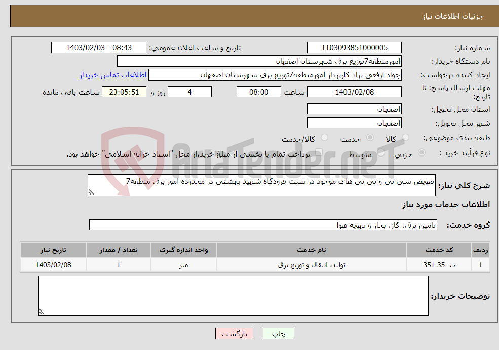 تصویر کوچک آگهی نیاز انتخاب تامین کننده-تعویض سی تی و پی تی های موجود در پست فرودگاه شهید بهشتی در محدوده امور برق منطقه7