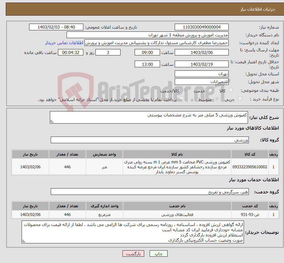تصویر کوچک آگهی نیاز انتخاب تامین کننده-کفپوش ورزشی 5 میلی متر به شرح مشخصات پیوستی 