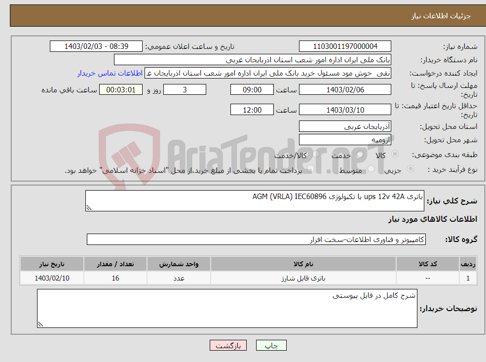 تصویر کوچک آگهی نیاز انتخاب تامین کننده-باتری ups 12v 42A با تکنولوژی AGM (VRLA) IEC60896