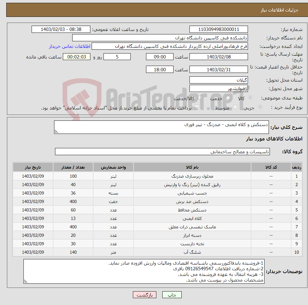 تصویر کوچک آگهی نیاز انتخاب تامین کننده-دستکش و کلاه ایمنی - ضدزنگ - تینر فوری 