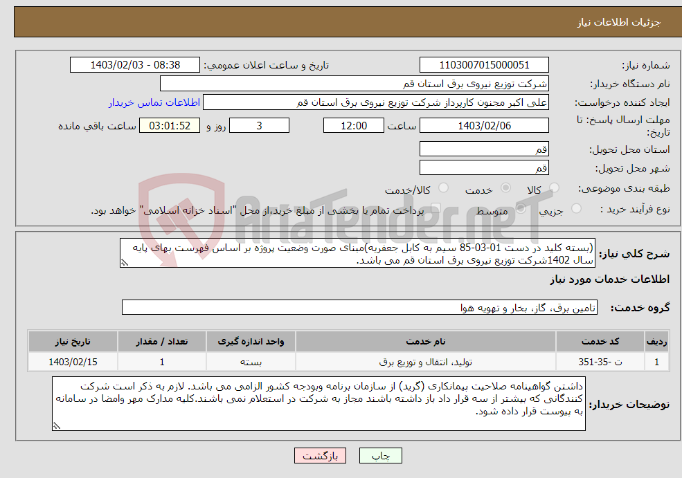 تصویر کوچک آگهی نیاز انتخاب تامین کننده-(بسته کلید در دست 01-03-85 سیم به کابل جعفریه)مبنای صورت وضعیت پروژه بر اساس فهرست بهای پایه سال 1402شرکت توزیع نیروی برق استان قم می باشد.