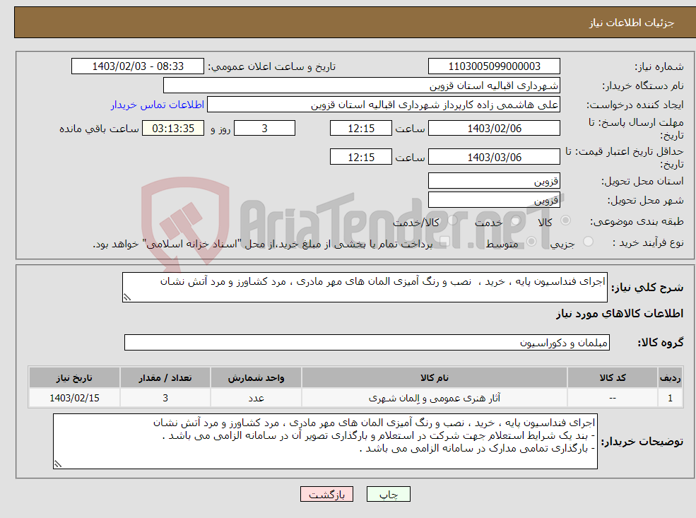 تصویر کوچک آگهی نیاز انتخاب تامین کننده-اجرای فنداسیون پایه ، خرید ، نصب و رنگ آمیزی المان های مهر مادری ، مرد کشاورز و مرد آتش نشان 