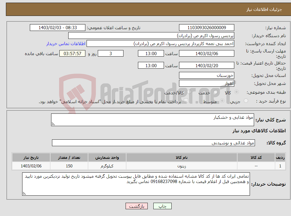تصویر کوچک آگهی نیاز انتخاب تامین کننده-مواد غذایی و خشکبار