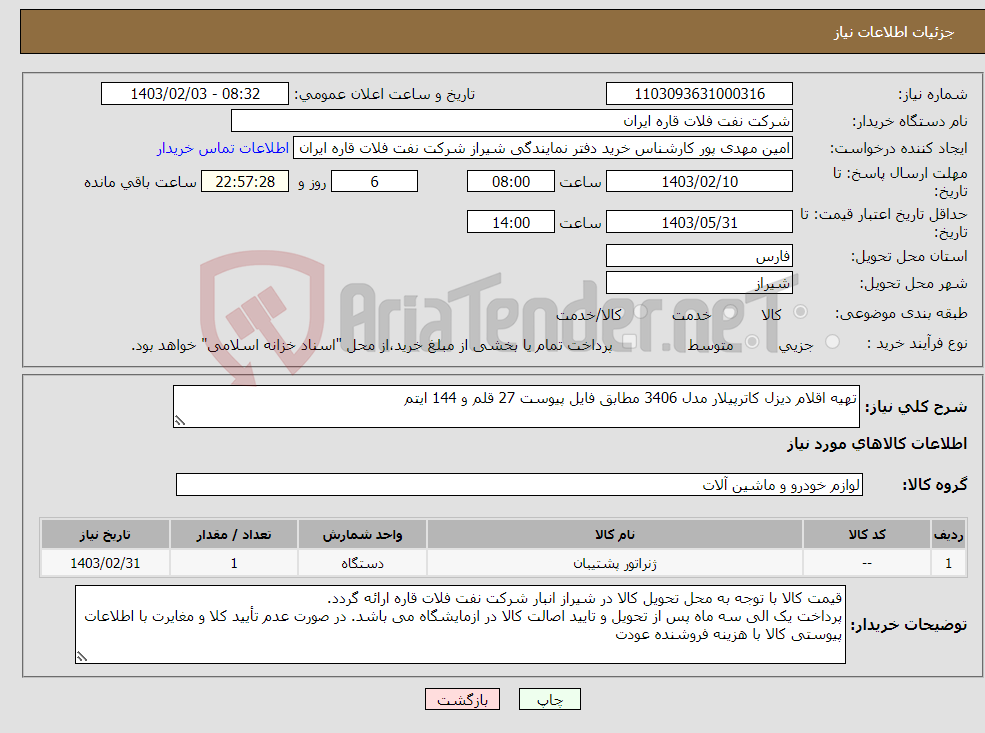 تصویر کوچک آگهی نیاز انتخاب تامین کننده-تهیه اقلام دیزل کاترپیلار مدل 3406 مطابق فایل پیوست 27 قلم و 144 ایتم