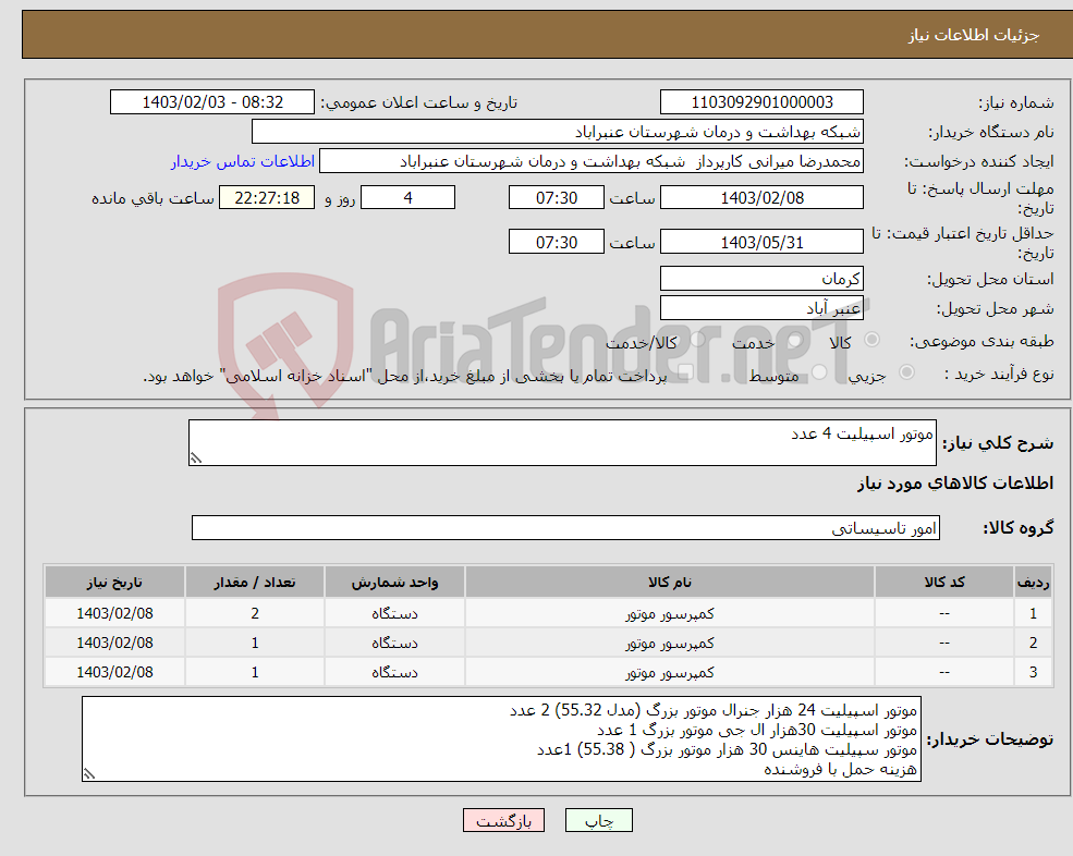 تصویر کوچک آگهی نیاز انتخاب تامین کننده-موتور اسپیلیت 4 عدد