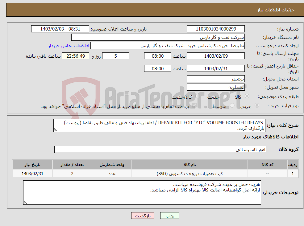 تصویر کوچک آگهی نیاز انتخاب تامین کننده- REPAIR KIT FOR "YTC" VOLUME BOOSTER RELAYS / لطفا پیشنهاد فنی و مالی طبق تقاضا (پیوست) بارگذاری گردد.