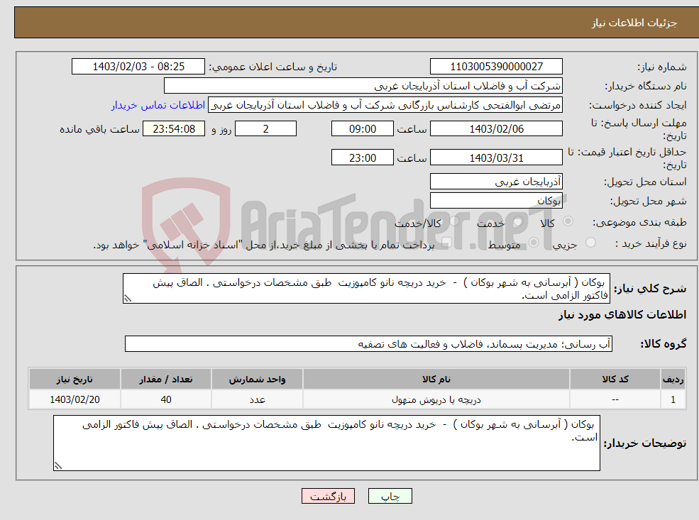 تصویر کوچک آگهی نیاز انتخاب تامین کننده- بوکان ( آبرسانی به شهر بوکان ) - خرید دریچه نانو کامپوزیت طبق مشخصات درخواستی . الصاق پیش فاکتور الزامی است.
