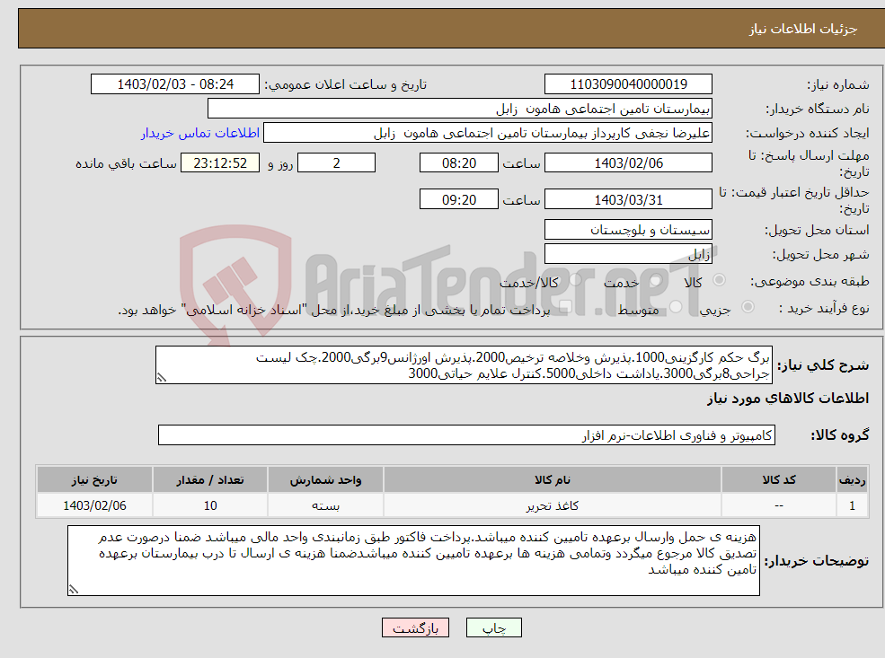 تصویر کوچک آگهی نیاز انتخاب تامین کننده-برگ حکم کارگزینی1000.پذیرش وخلاصه ترخیص2000.پذیرش اورژانس9برگی2000.چک لیست جراحی8برگی3000.یاداشت داخلی5000.کنترل علایم حیاتی3000 