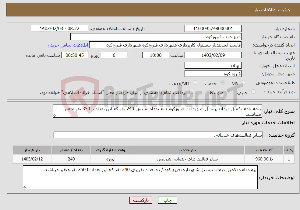 تصویر کوچک آگهی نیاز انتخاب تامین کننده-بیمه نامه تکمیل درمان پرسنل شهرداری فیروزکوه / به تعداد تقریبی 240 نفر که این تعداد تا 350 نفر متغیر میباشد.