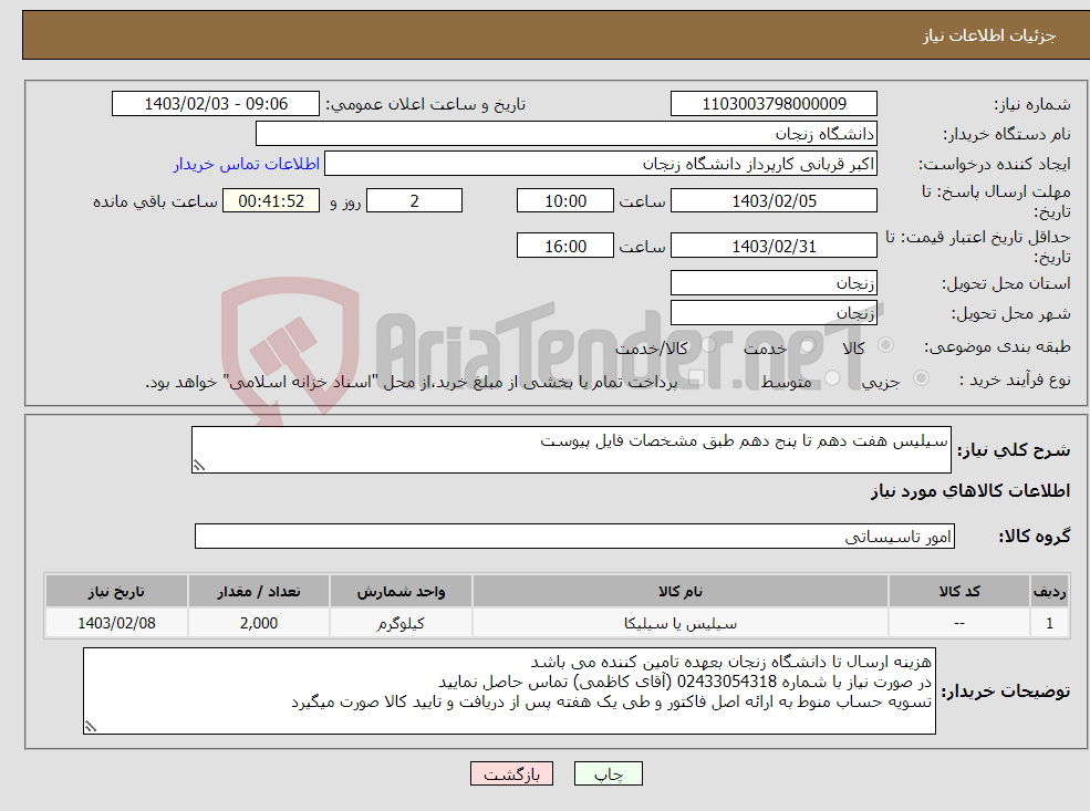 تصویر کوچک آگهی نیاز انتخاب تامین کننده-سیلیس هفت دهم تا پنج دهم طبق مشخصات فایل پیوست