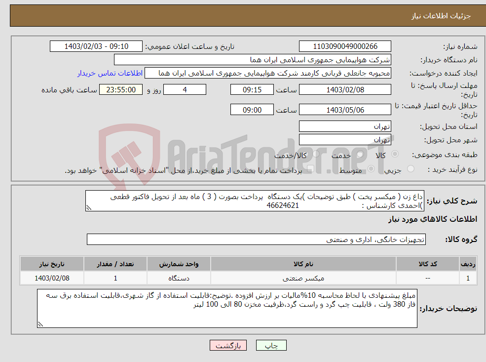 تصویر کوچک آگهی نیاز انتخاب تامین کننده-داغ زن ( میکسر پخت ) طبق توضیحات )یک دستگاه پرداخت بصورت ( 3 ) ماه بعد از تحویل فاکتور قطعی )احمدی کارشناس : 46624621