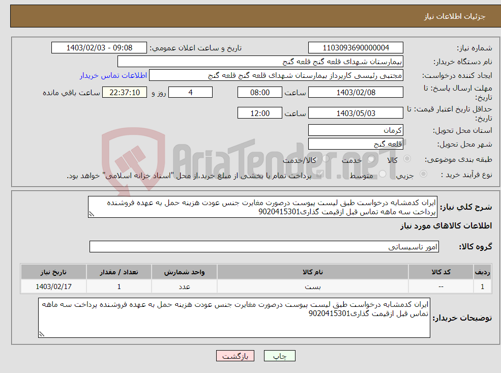 تصویر کوچک آگهی نیاز انتخاب تامین کننده-ایران کدمشابه درخواست طبق لیست پیوست درصورت مغایرت جنس عودت هزینه حمل به عهده فروشنده پرداخت سه ماهه تماس قبل ازقیمت گذاری9020415301