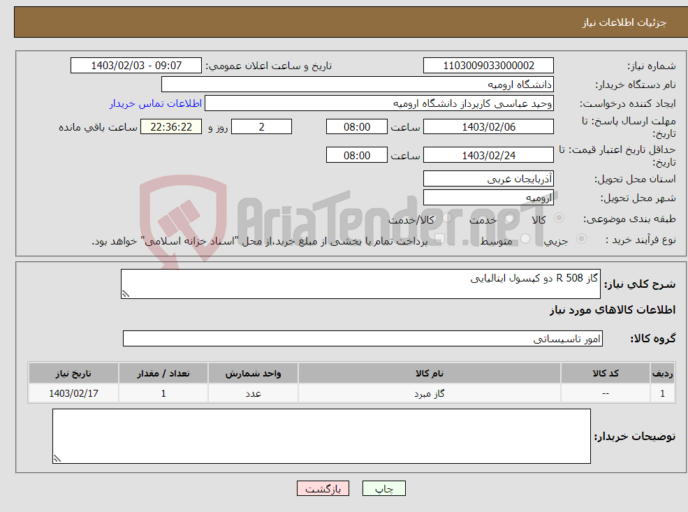 تصویر کوچک آگهی نیاز انتخاب تامین کننده-گاز R 508 دو کپسول ایتالیایی