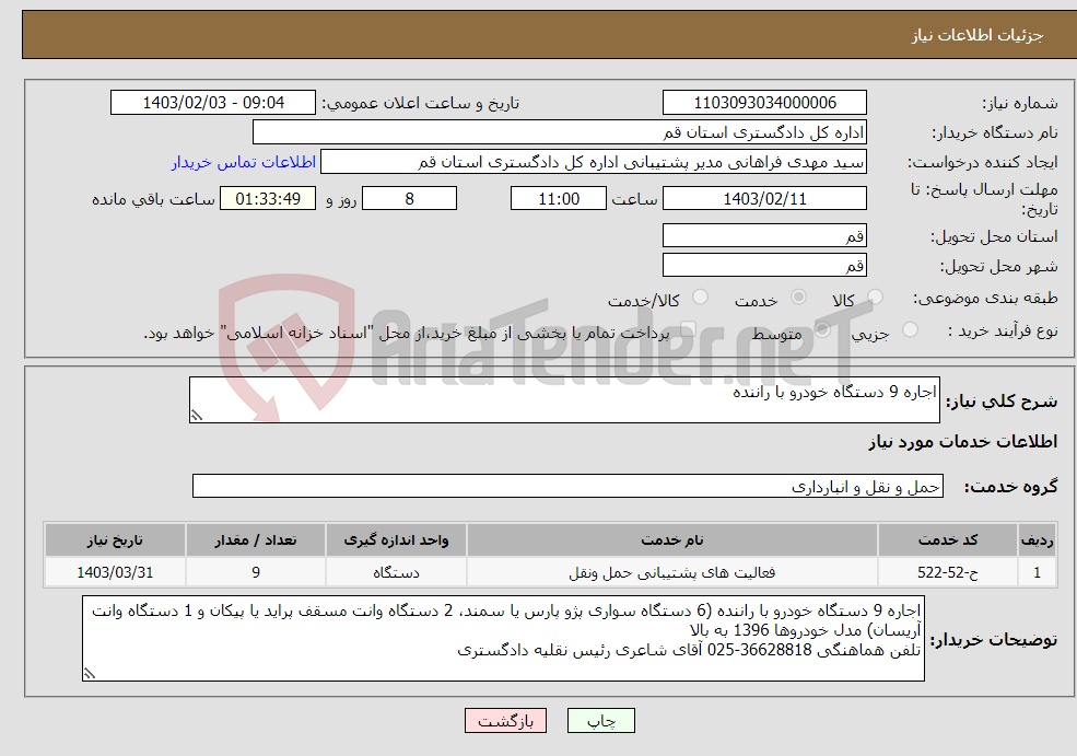تصویر کوچک آگهی نیاز انتخاب تامین کننده-اجاره 9 دستگاه خودرو با راننده
