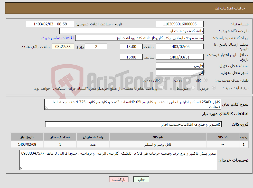 تصویر کوچک آگهی نیاز انتخاب تامین کننده-کابل 125ADاسکنر اداپتور اصلی 1 عدد .و کارتریج آHP 05تعدادد 3عدد و کارتریج کانون 725 4 عدد درجه 1 با ضمانت 