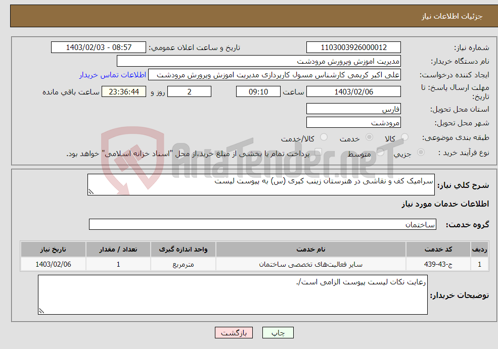 تصویر کوچک آگهی نیاز انتخاب تامین کننده-سرامیک کف و نقاشی در هنرستان زینب کبری (س) به پیوست لیست