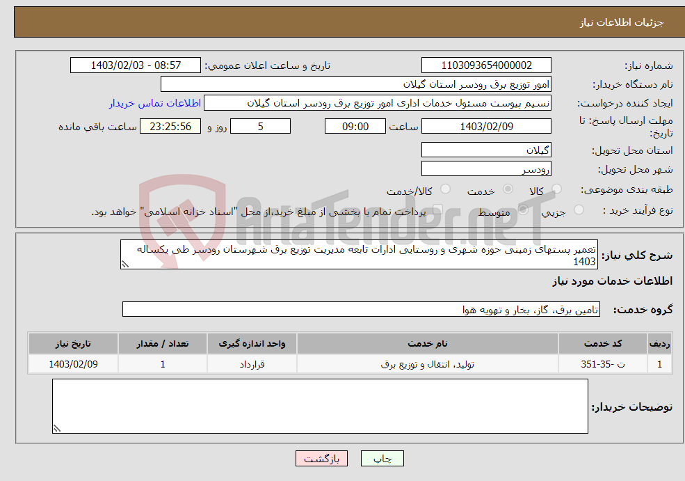 تصویر کوچک آگهی نیاز انتخاب تامین کننده-تعمیر پستهای زمینی حوزه شهری و روستایی ادارات تابعه مدیریت توزیع برق شهرستان رودسر طی یکساله 1403