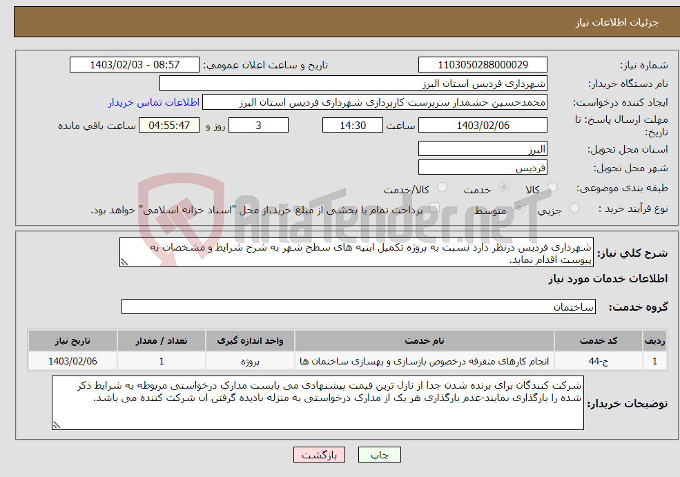 تصویر کوچک آگهی نیاز انتخاب تامین کننده-شهرداری فردیس درنظر دارد نسبت به پروژه تکمیل ابنیه های سطح شهر به شرح شرایط و مشخصات به پیوست اقدام نماید.