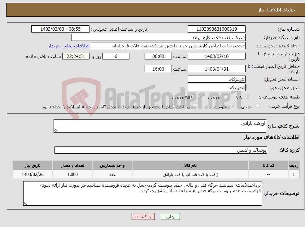 تصویر کوچک آگهی نیاز انتخاب تامین کننده-اورکت بارانی