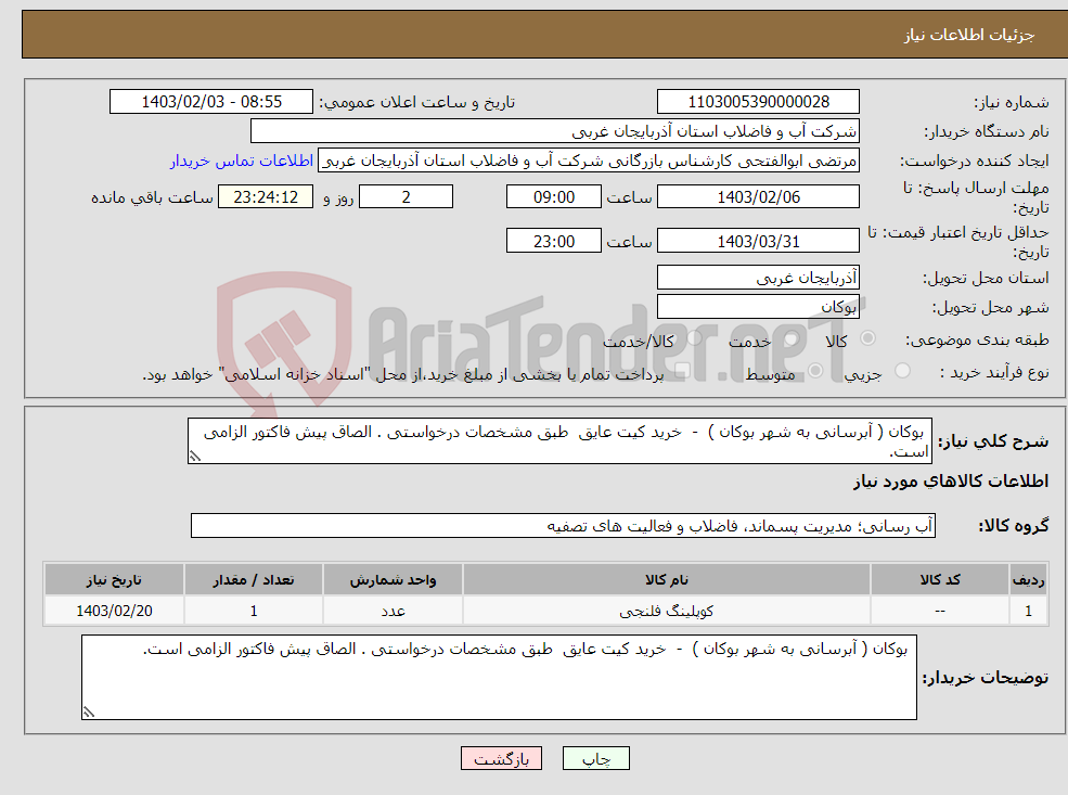 تصویر کوچک آگهی نیاز انتخاب تامین کننده- بوکان ( آبرسانی به شهر بوکان ) - خرید کیت عایق طبق مشخصات درخواستی . الصاق پیش فاکتور الزامی است.