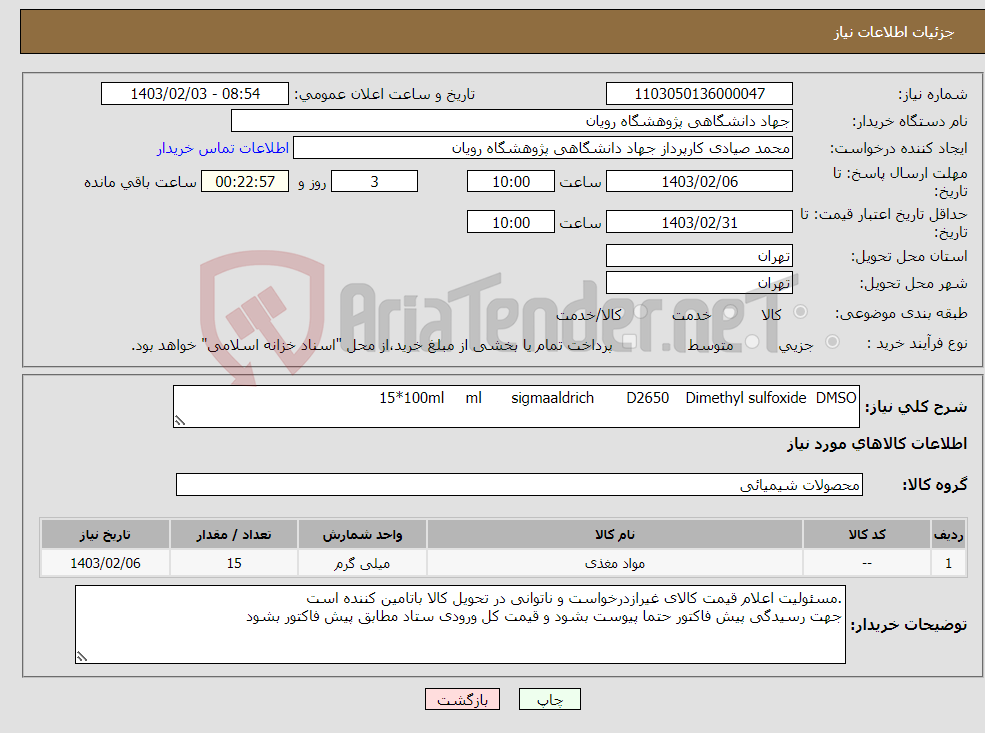 تصویر کوچک آگهی نیاز انتخاب تامین کننده-Dimethyl sulfoxide DMSO D2650 sigmaaldrich ml 15*100ml 