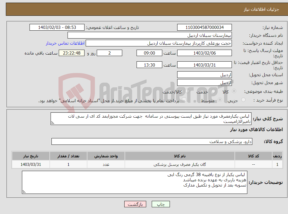 تصویر کوچک آگهی نیاز انتخاب تامین کننده- لباس یکبارمصرف مورد نیاز طبق ایست پیوستی در سامانه جهت شرکت مجوزایمد کد ای ار سی لات نامبرالازامیست 