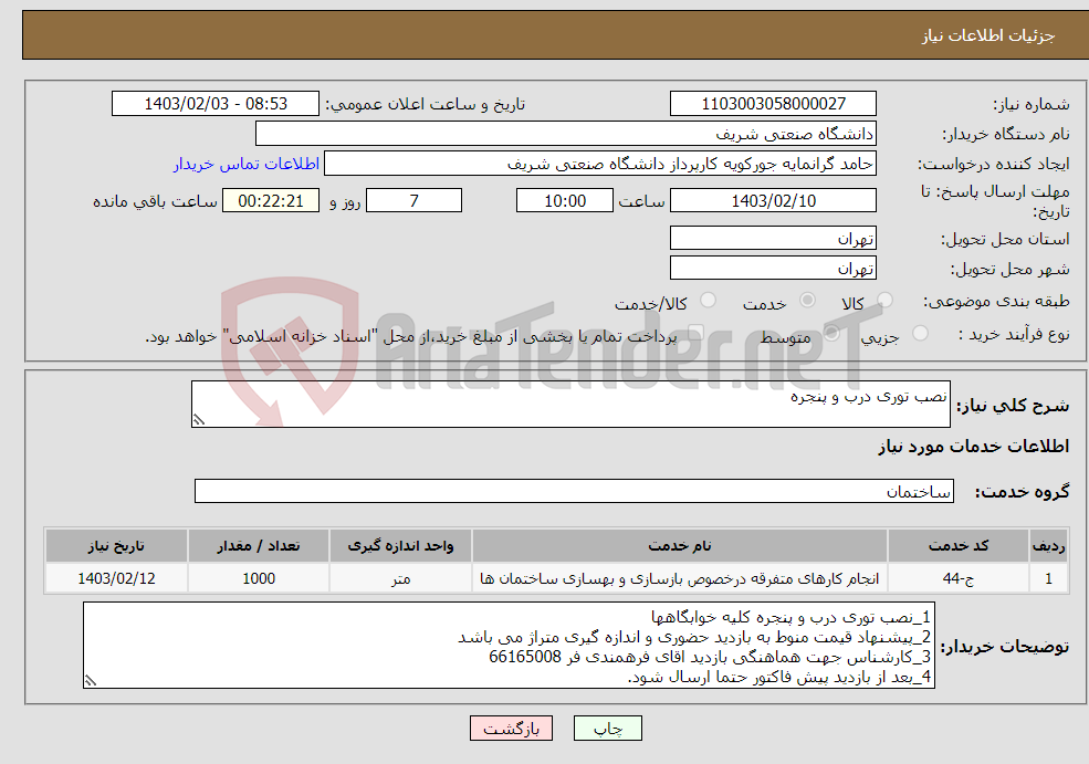 تصویر کوچک آگهی نیاز انتخاب تامین کننده-نصب توری درب و پنجره
