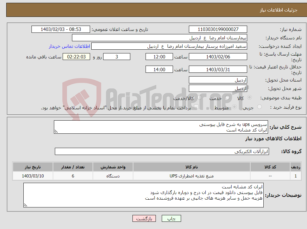 تصویر کوچک آگهی نیاز انتخاب تامین کننده-سرویس ups به شرح فایل پیوستی ایران کد مشابه است هزینه حمل و سایر هزینه ها بر عهده فروشنده است