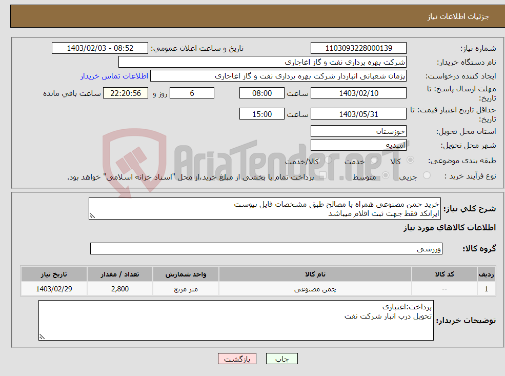 تصویر کوچک آگهی نیاز انتخاب تامین کننده-خرید چمن مصنوعی همراه با مصالح طبق مشخصات فایل پیوست ایرانکد فقط جهت ثبت اقلام میباشد بعد از اعلام به برنده ارائه نمونه الزامیست