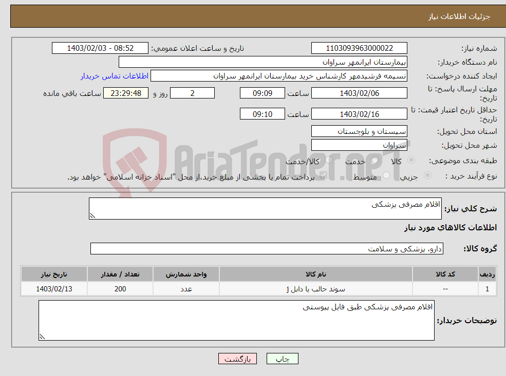 تصویر کوچک آگهی نیاز انتخاب تامین کننده-اقلام مصرفی پزشکی