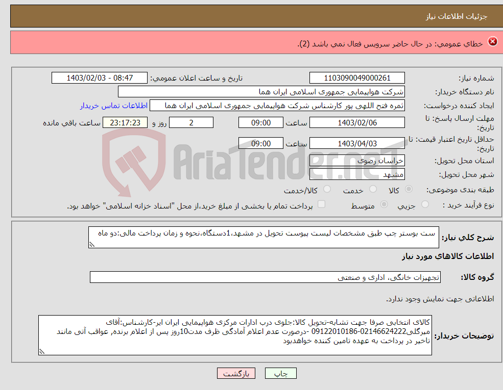 تصویر کوچک آگهی نیاز انتخاب تامین کننده-Smoke detectorبرای دستگاه MRIزیمنس