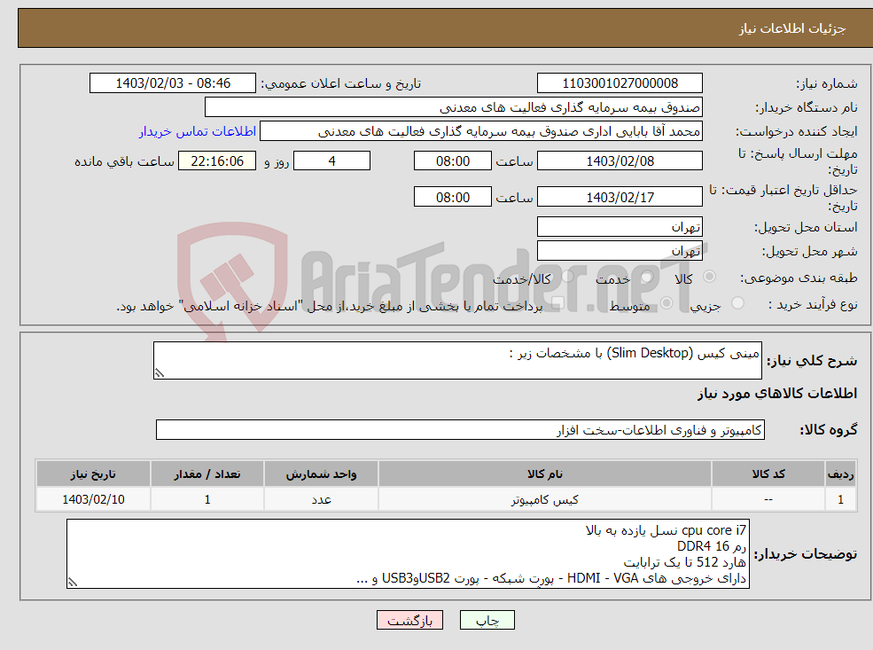 تصویر کوچک آگهی نیاز انتخاب تامین کننده-مینی کیس (Slim Desktop) با مشخصات زیر : 