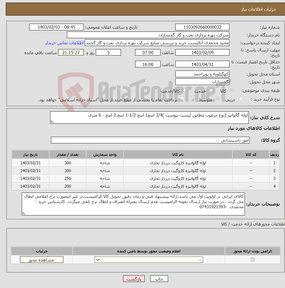تصویر کوچک آگهی نیاز انتخاب تامین کننده-لوله گالوانیز (نوع مرغوب مطابق لیست پیوست )3/4 اینچ1 اینچ 1/2-1 اینچ 2 اینچ - 6 متری 