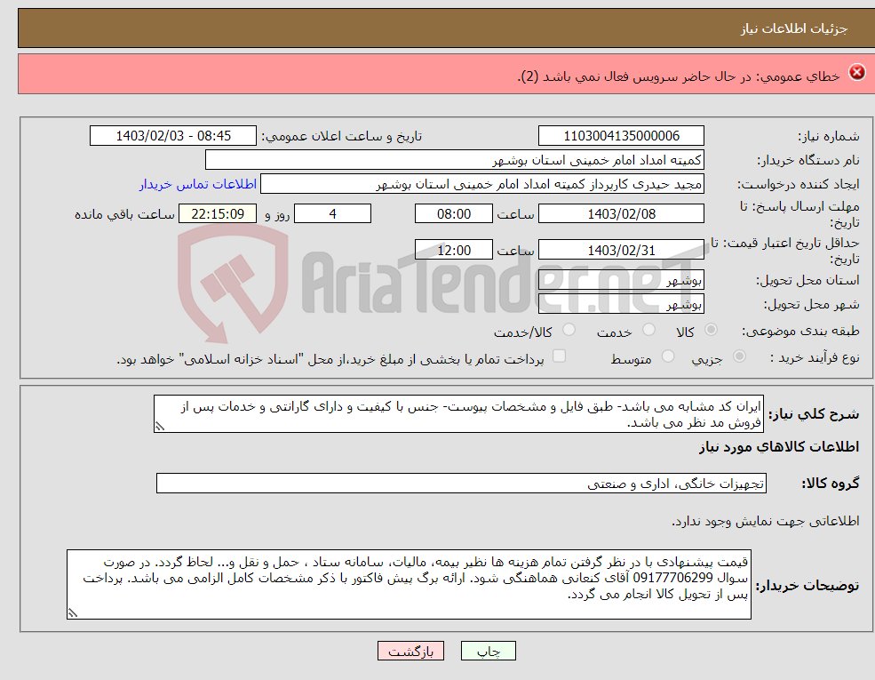 تصویر کوچک آگهی نیاز انتخاب تامین کننده-سم گلایفوزیت و توفوردی