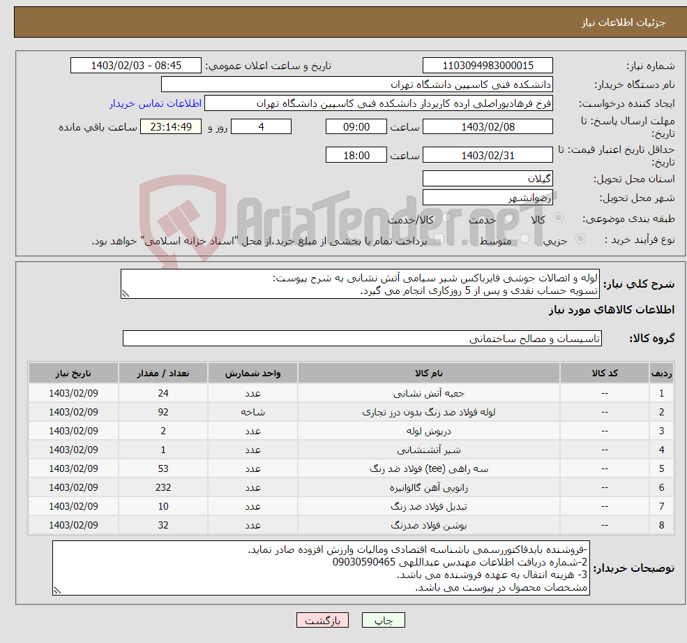 تصویر کوچک آگهی نیاز انتخاب تامین کننده-لوله و اتصالات جوشی فایرباکس شیر سیامی آتش نشانی به شرح پیوست: تسویه حساب نقدی و پس از 5 روزکاری انجام می گیرد.
