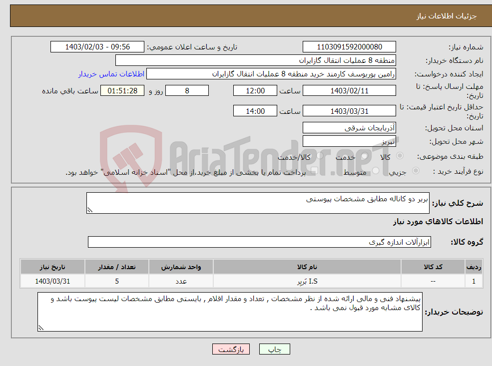 تصویر کوچک آگهی نیاز انتخاب تامین کننده-بریر دو کاناله مطابق مشخصات پیوستی