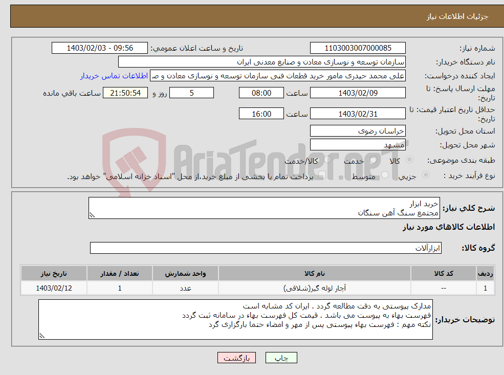 تصویر کوچک آگهی نیاز انتخاب تامین کننده-خرید ابزار مجتمع سنگ آهن سنگان