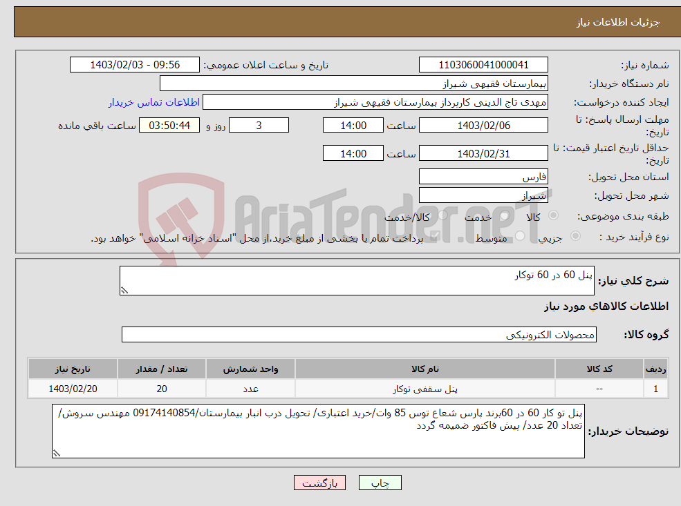 تصویر کوچک آگهی نیاز انتخاب تامین کننده-پنل 60 در 60 توکار