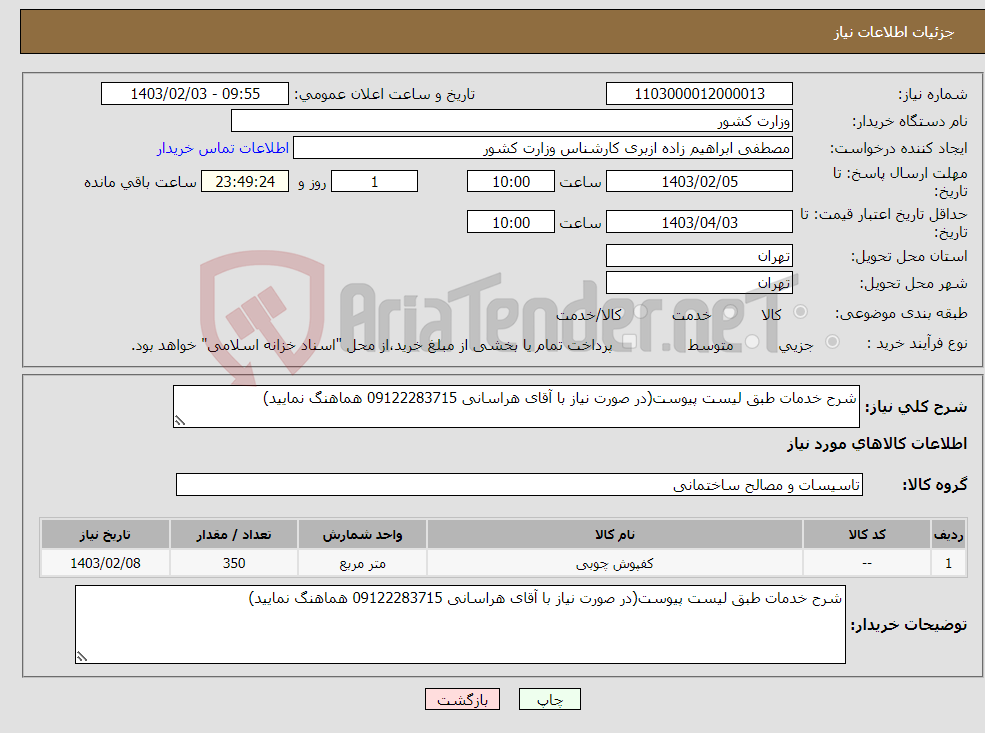 تصویر کوچک آگهی نیاز انتخاب تامین کننده-شرح خدمات طبق لیست پیوست(در صورت نیاز با آقای هراسانی 09122283715 هماهنگ نمایید)