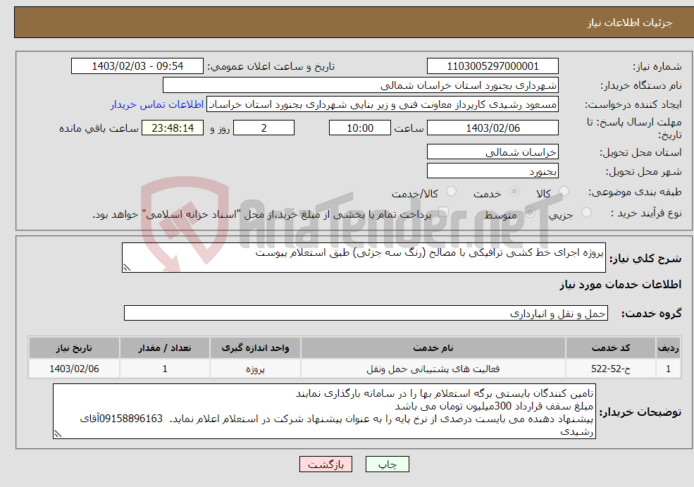 تصویر کوچک آگهی نیاز انتخاب تامین کننده-پروژه اجرای خط کشی ترافیکی با مصالح (رنگ سه جزئی) طبق استعلام پیوست 