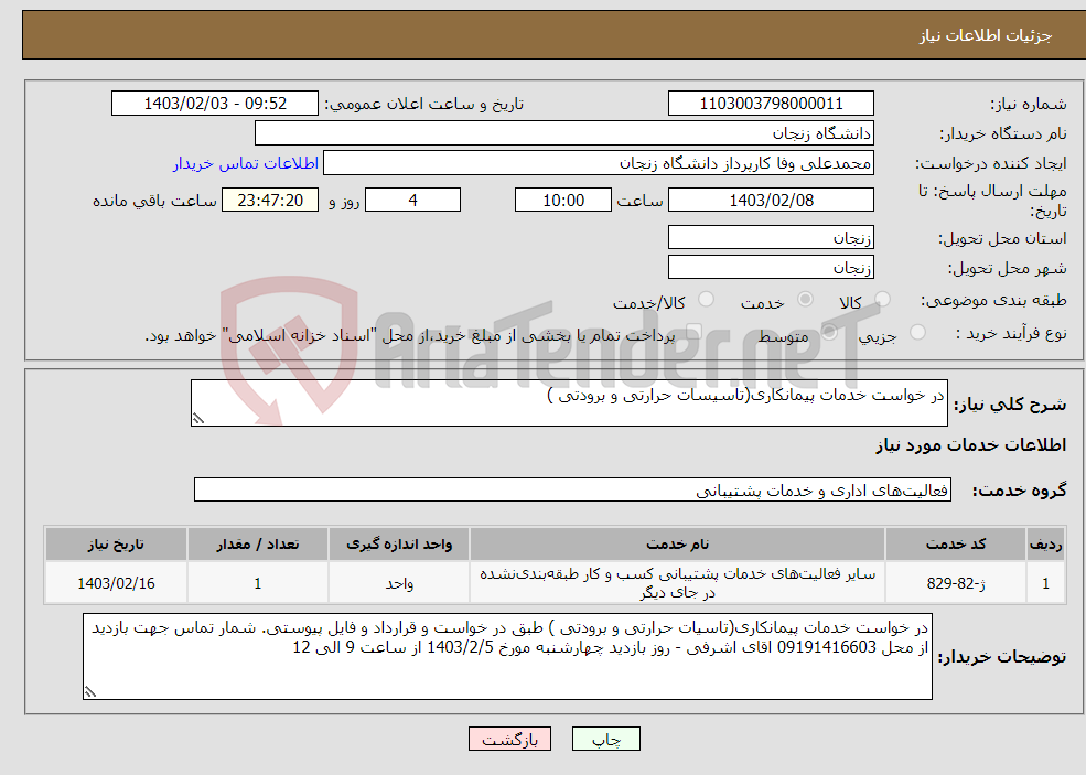 تصویر کوچک آگهی نیاز انتخاب تامین کننده-در خواست خدمات پیمانکاری(تاسیسات حرارتی و برودتی ) 