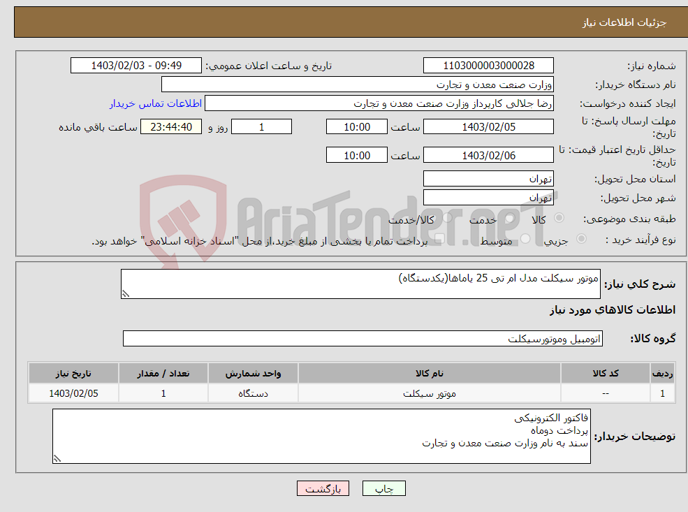 تصویر کوچک آگهی نیاز انتخاب تامین کننده-موتور سیکلت مدل ام تی 25 یاماها(یکدستگاه)