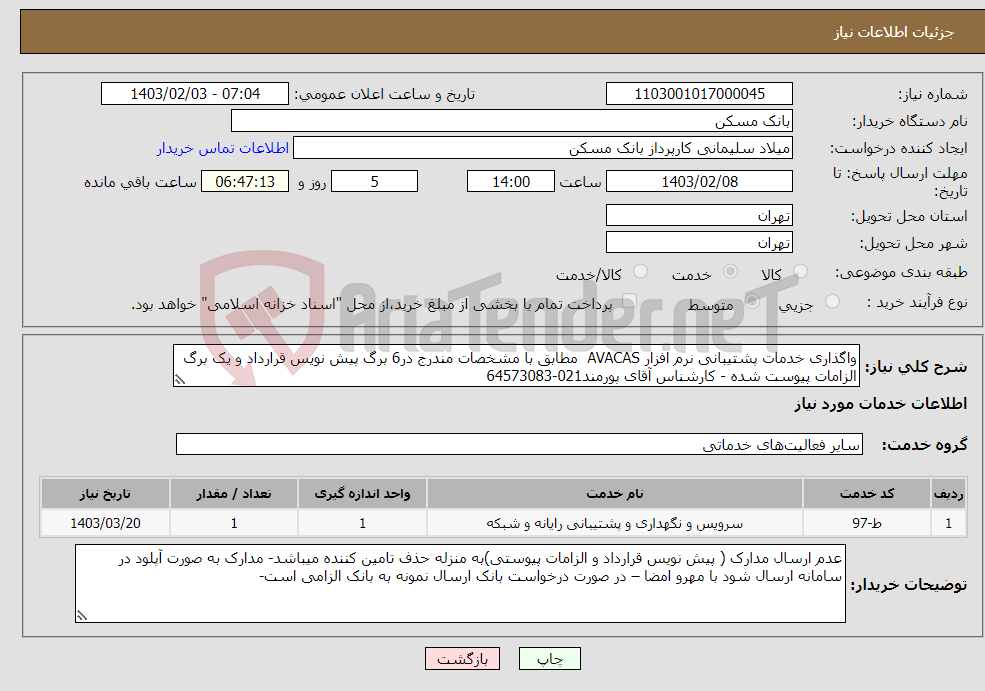 تصویر کوچک آگهی نیاز انتخاب تامین کننده-واگذاری خدمات پشتیبانی نرم افزار AVACAS مطابق با مشخصات مندرج در6 برگ پیش نویس قرارداد و یک برگ الزامات پیوست شده - کارشناس آقای پورمند021-64573083